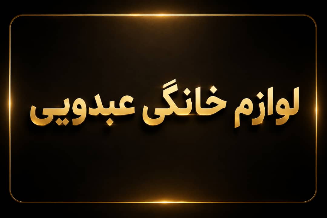 عبدی کالا